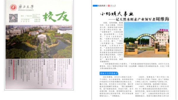 天然水蛭素產(chǎn)業(yè)領軍者周維海榮登廣西大學校友會刊