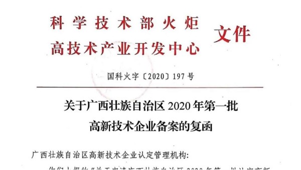 喜訊！熱烈慶祝廣西科康科技集團通過國家高新技術(shù)企業(yè)認定