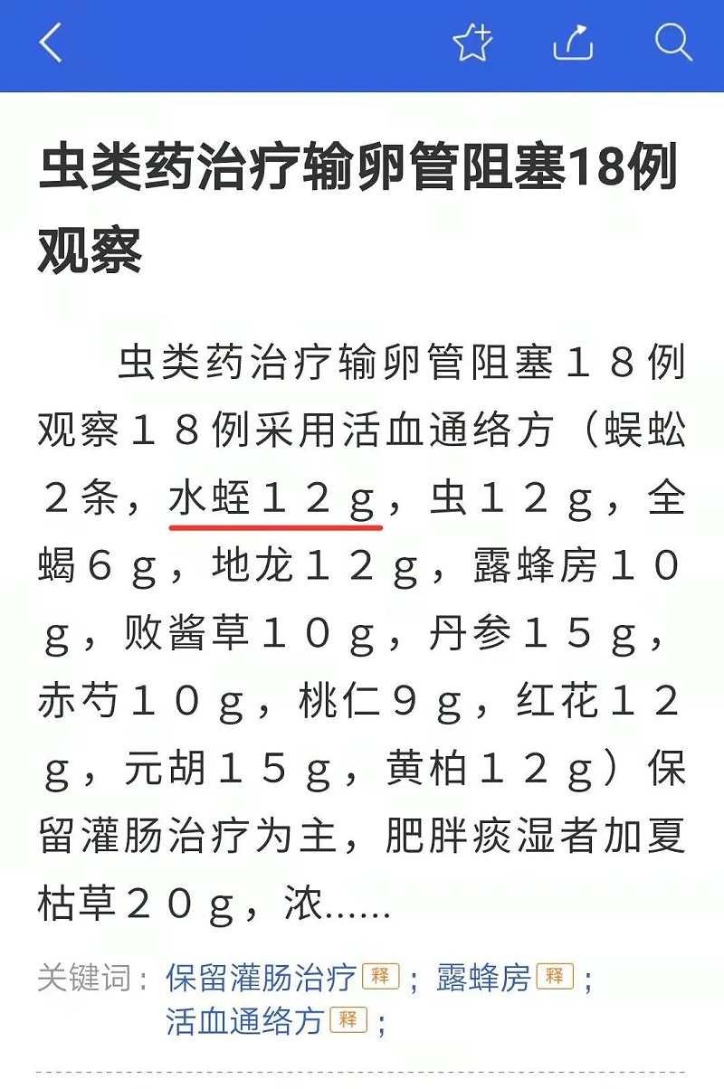 水蛭素、輸卵管阻塞、不孕不育