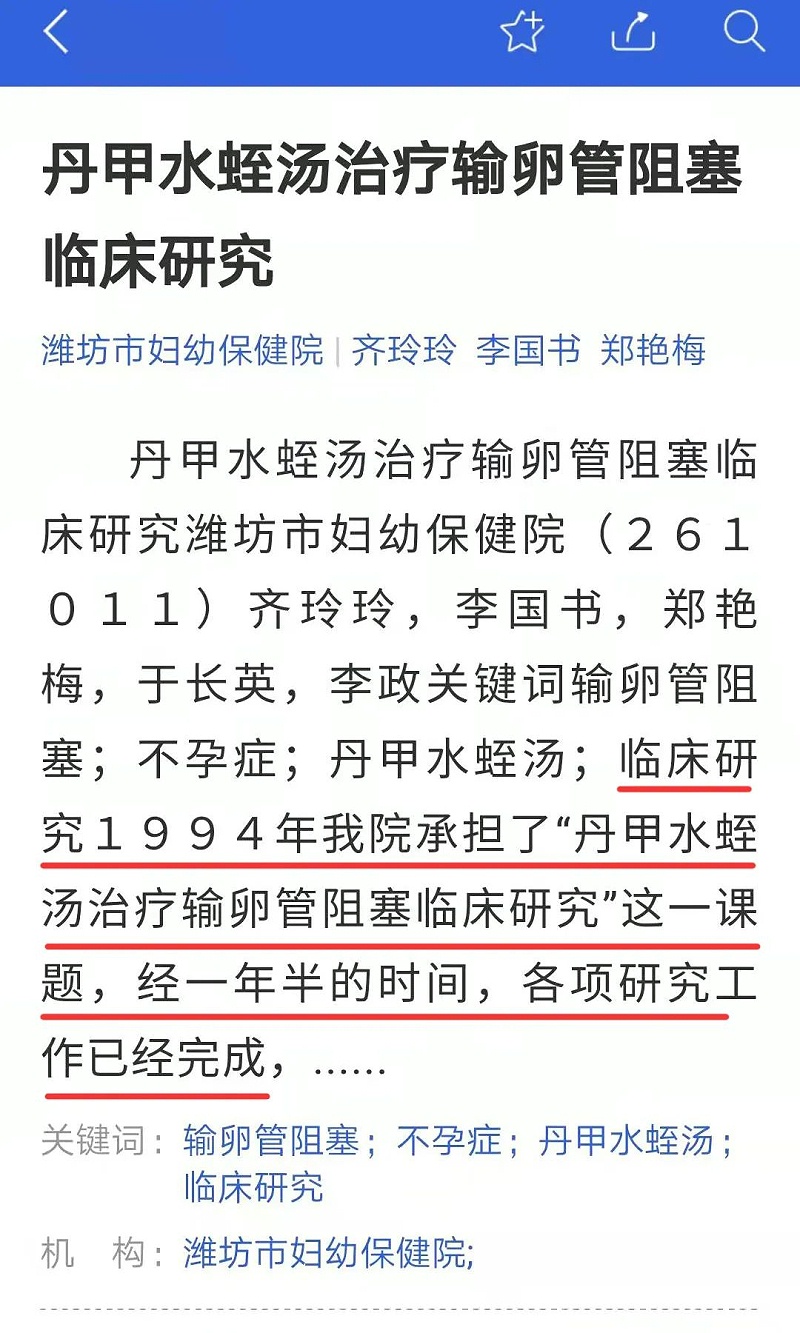 水蛭素、輸卵管阻塞、不孕不育