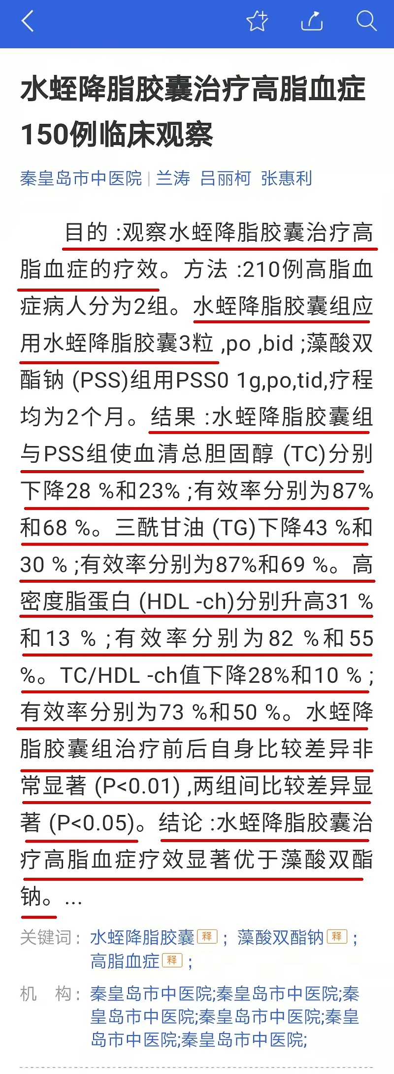 水蛭素、高血脂、血脂異常