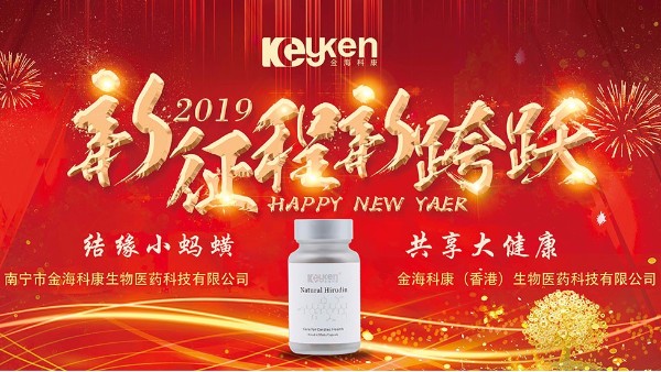 2019科康水蛭素——新的征程、新的跨越